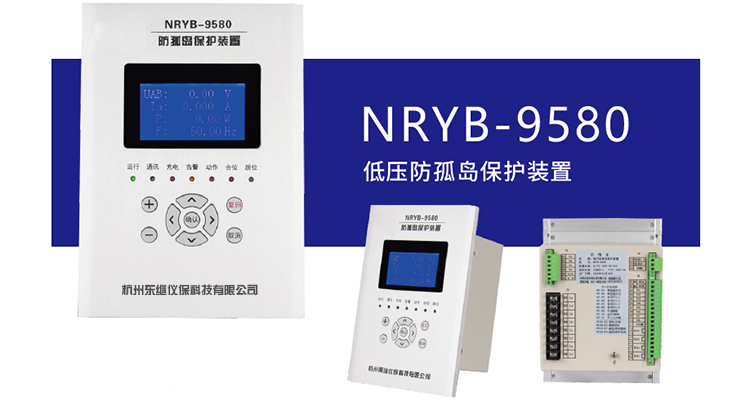 高品質(zhì)防孤島保護(hù)裝置哪里有？東繼儀保值得信賴