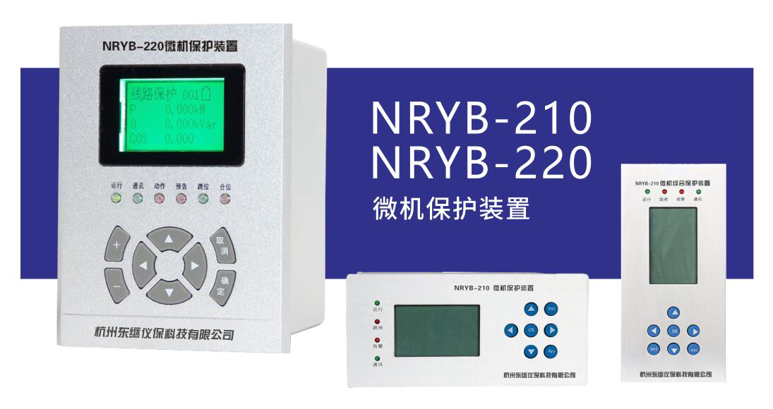 提供高質(zhì)量、可靠的微機(jī)保護(hù)裝置來(lái)自廠家東繼儀保