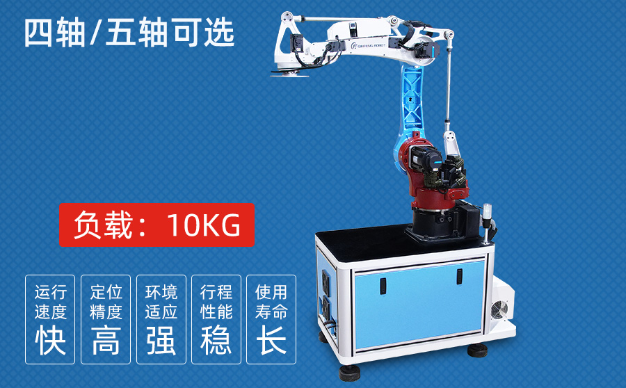 10KG四/五軸沖壓機(jī)器人（高配型材機(jī)柜）