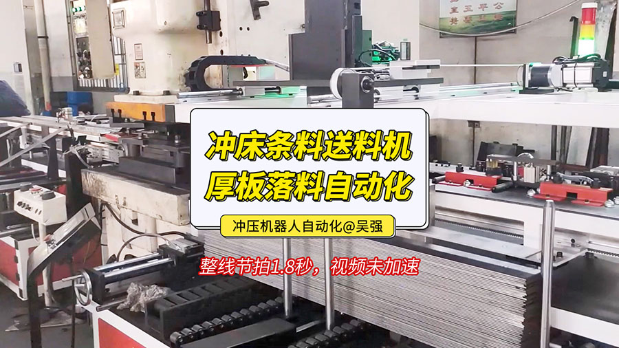 沖床條料送料機中厚板落料自動化視頻