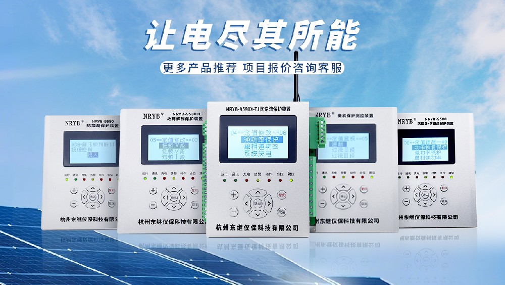 選擇防孤島保護裝置廠家需要注意什么？