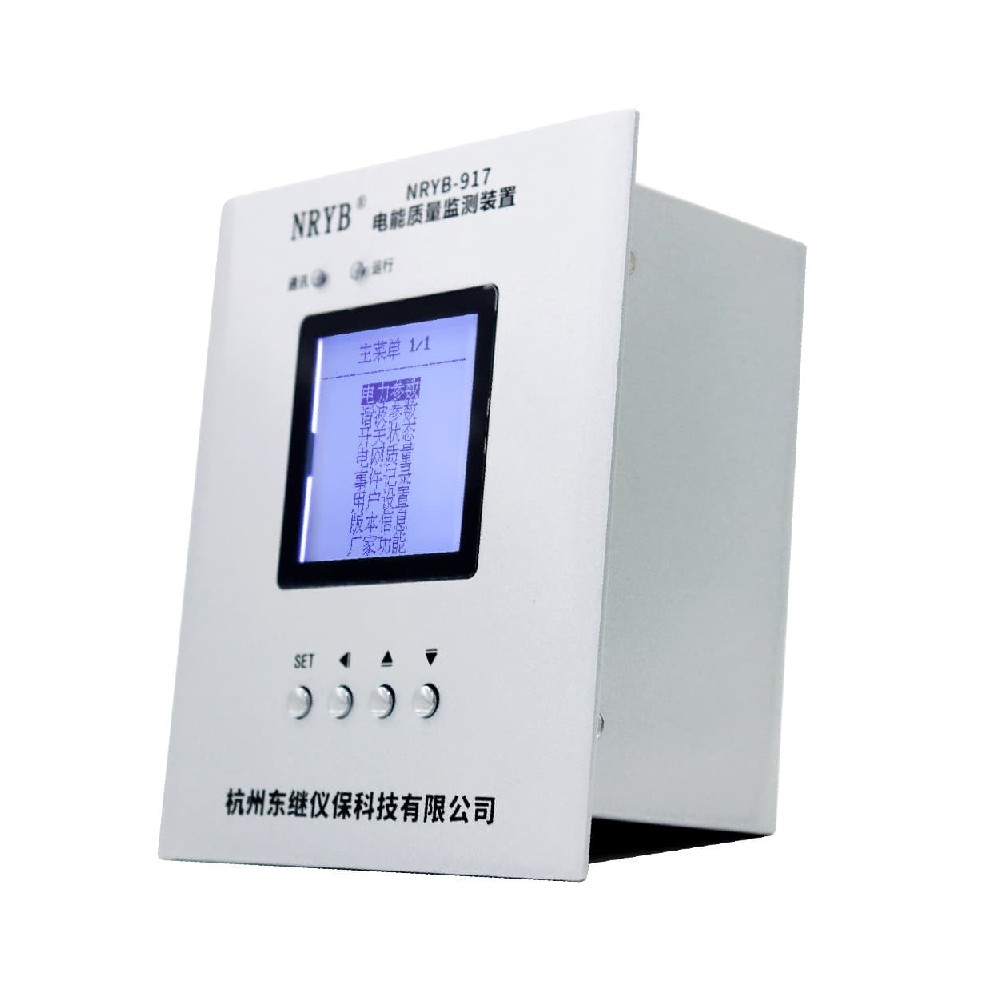 NRYB-917(B型) B級(jí)電能質(zhì)量監(jiān)測(cè)裝置